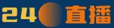24直播